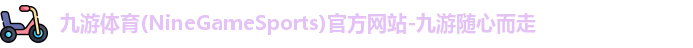 九游体育